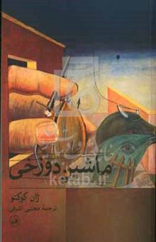 کتاب ماشین دوزخی