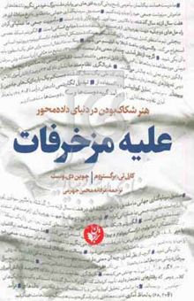 کتاب علیه مزخرفات: هنر شکاک بودن در دنیای داده‌محور