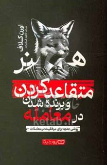 کتاب هنر متقاعدکردن و برنده شدن در معامله: روش جدید برای موفقیت در معاملات