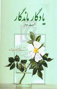 کتاب یادگار ماندگار/جلد سوم