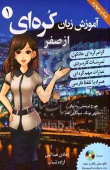 کتاب آموزش زبان کره‌ای1