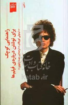 کتاب راهنمایی کوچک برای نوشتن درباره‌ی فیلم‌ها