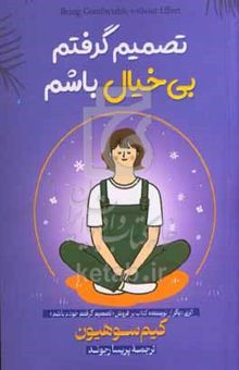 کتاب تصمیم گرفتم بی‌خیال باشم
