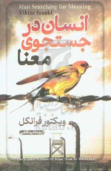 کتاب انسان در جست‌وجوی معنا