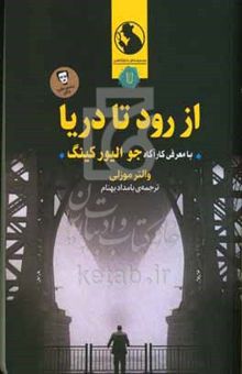 کتاب از رود تا دریا