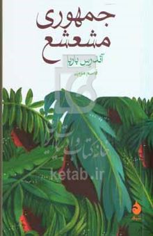 کتاب جمهوری مشعشع