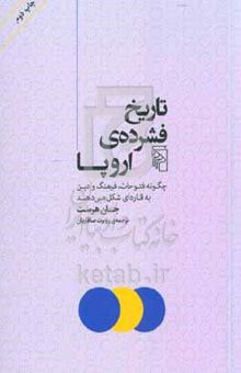 کتاب تاریخ فشرده‌ی اروپا: چگونه فتوحات، فرهنگ و دین به قاره‌ای شکل می‌دهند