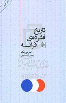 کتاب تاریخ فشرده‌ی فرانسه