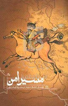 کتاب مسیر امن: راهنمای حفظ امنیت در سفرهای خارجی
