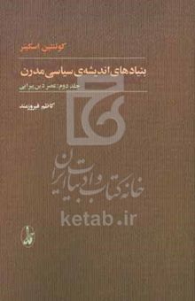 کتاب بنیادهای اندیشه‌ی سیاسی مدرن: عصر دین‌پیرایی