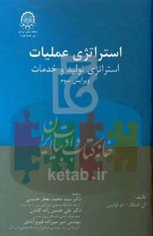 کتاب استراتژی عملیات (استراتژی تولید و خدمات)
