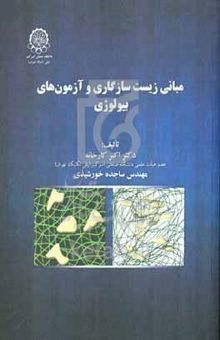 کتاب مبانی زیست سازگاری و آزمون‌های بیولوژی