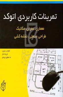 کتاب تمرینات کاربردی اتوکد (معماری، عمران، مکانیک، طراحی صنعتی، نقشه‌کشی): مطابق با استاندارد جدید ...