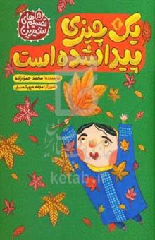 کتاب یک چیزی پیدا شده است/تصمیم های شیرین 5
