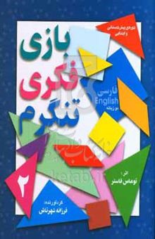 کتاب بازی فکری تنگرم
