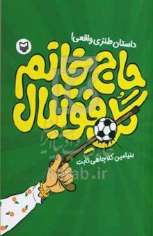 کتاب حاج‌خانم گل فوتبال