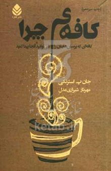 کتاب کافه‌ی چرا: کافه‌ای که پرسش‌های‌تان را می‌توانید آن جا پیدا کنید