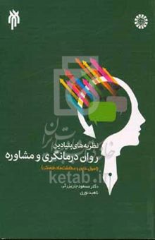 کتاب نظریه‌های بنیادین روان‌درمانگری و مشاوره (اصول، فنون و مطابقت‌های فرهنگی)