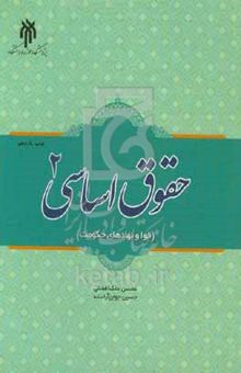 کتاب حقوق اساسی ۲ (قوا ونهادهای حکومت)