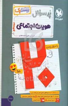 کتاب پرسوال هویت اجتماعی دوازدهم