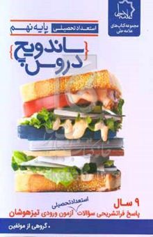 کتاب ساندویچ دروس نهم ۹ سال پاسخ فراتشریحی سوالات استعداد تحصیلی آزمون ورودی تیزهوشان