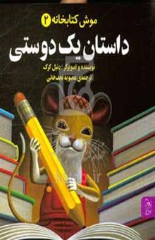 کتاب داستان یک دوستی