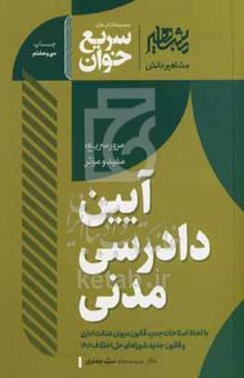 کتاب سریع‌خوان آیین دادرسی مدنی