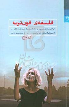 کتاب فلسفه‌ی فون‌تریه (خوانش سینمای فون‌تریه از منظر فلسفه‌ی لویناس، دریدا، دلوز و ...)