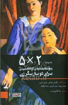 کتاب ۲ × ۵: ۵ نمایشنامه‌ی ۲ شخصیتی برای دو بازیگر زن