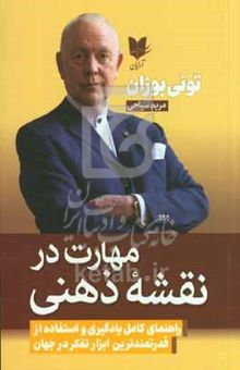 کتاب مهارت در نقشه ذهنی