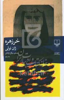 کتاب خرزهره