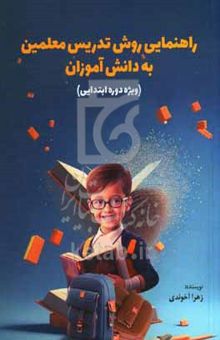 کتاب راهنمایی روش تدریس معلمین به دانش‌آموزان (ویژه دوره ابتدایی)