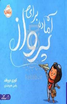 کتاب آماده برای پرواز