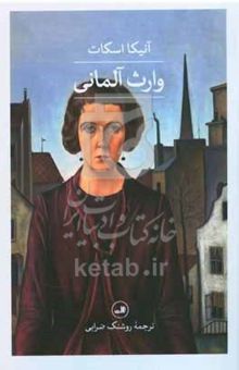 کتاب وارث آلمانی