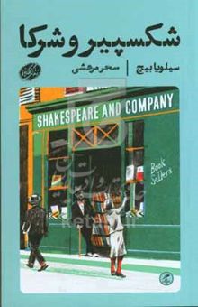 کتاب شکسپیر و شرکا
