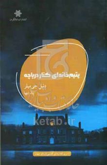 کتاب یتیم‌خانه‌ای کنار دریاچه