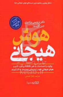 کتاب هوش هیجانی: چگونه با احساسات به طور خلاقانه برخورد کنیم و هوش هیجانی خود را به روشی سودمند به کار گیریم