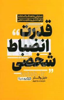 کتاب قدرت انضباط شخصی: دستیابی به اهداف با استفاده از خودکنترلی و مقاومت ذهنی