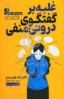 کتاب غلبه بر گفتگوی درونی منفی و تاثیر آن بر استرس، اضطراب و افسردگی