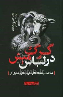 کتاب گرگ در لباس میش: شناخت و مقابله با افراد فریب‌کار و کنترل‌گر