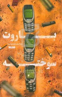 کتاب باروت سوخته