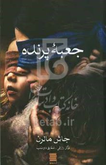 کتاب جعبه پرنده