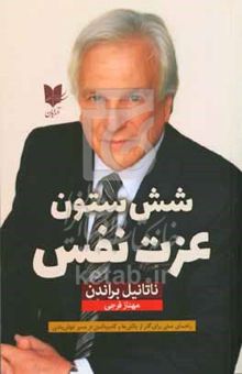 کتاب شش ستون عزت‌ نفس: راهنمای عملی برای گذر از چالش‌ها و گام برداشتن در مسیر خوش‌بختی