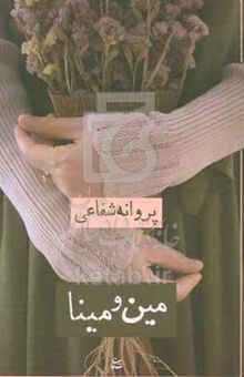 کتاب مین و مینا