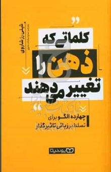 کتاب کلماتی که ذهن را تغییر می‌دهند: ۱۴ الگو برای تسلط بر زبانی تاثیرگذار