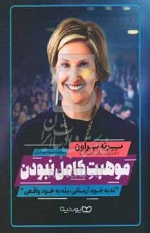 کتاب موهبت کامل نبودن: نه به خود آرمانی، بله به خود واقعی