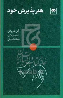 کتاب هنر پذیرش خود