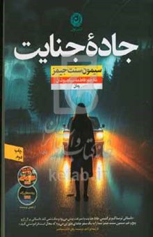 کتاب جاده جنایت