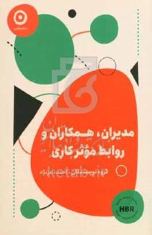 کتاب مدیران، همکاران و روابط موثر کاری