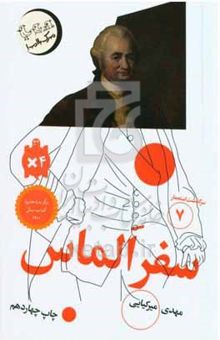کتاب سرگذشت استعمار7/سفر الماس